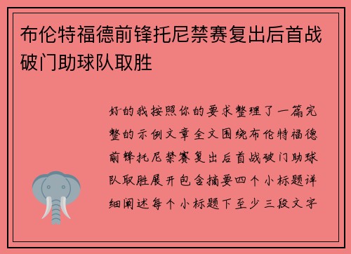 布伦特福德前锋托尼禁赛复出后首战破门助球队取胜