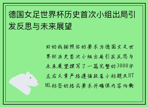 德国女足世界杯历史首次小组出局引发反思与未来展望 德国女足世界杯历史首次小组出局引发反思与未来展望