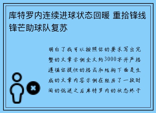 库特罗内连续进球状态回暖 重拾锋线锋芒助球队复苏 库特罗内连续进球状态回暖 重拾锋线锋芒助球队复苏