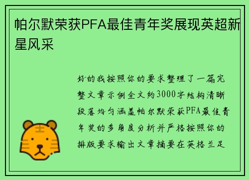 帕尔默荣获PFA最佳青年奖展现英超新星风采