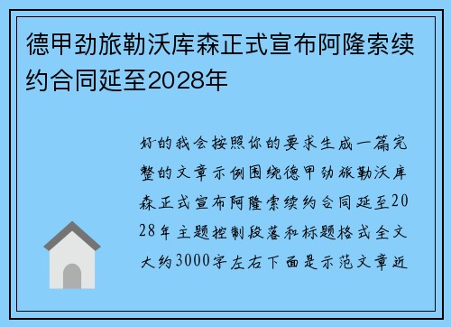 德甲劲旅勒沃库森正式宣布阿隆索续约合同延至2028年 德甲劲旅勒沃库森正式宣布阿隆索续约合同延至2028年