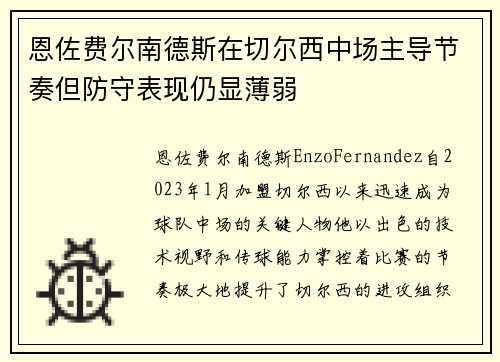 恩佐费尔南德斯在切尔西中场主导节奏但防守表现仍显薄弱