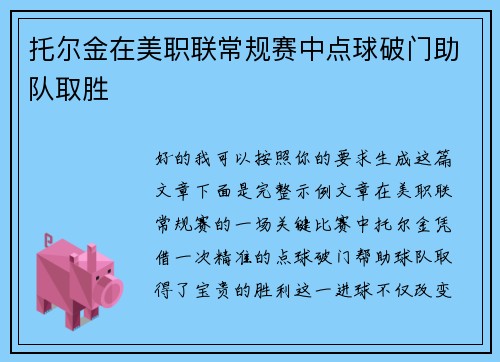 托尔金在美职联常规赛中点球破门助队取胜