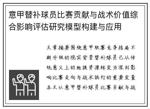 意甲替补球员比赛贡献与战术价值综合影响评估研究模型构建与应用 意甲替补球员比赛贡献与战术价值综合影响评估研究模型构建与应用