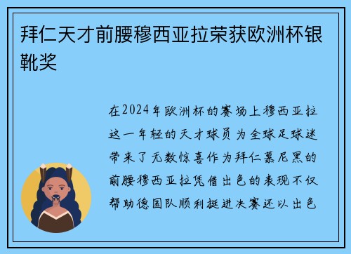 拜仁天才前腰穆西亚拉荣获欧洲杯银靴奖 拜仁天才前腰穆西亚拉荣获欧洲杯银靴奖