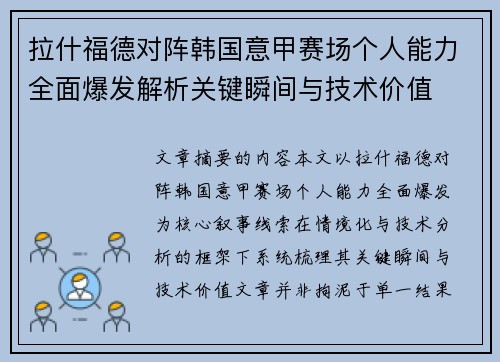 拉什福德对阵韩国意甲赛场个人能力全面爆发解析关键瞬间与技术价值