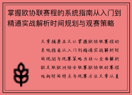 掌握欧协联赛程的系统指南从入门到精通实战解析时间规划与观赛策略 掌握欧协联赛程的系统指南从入门到精通实战解析时间规划与观赛策略
