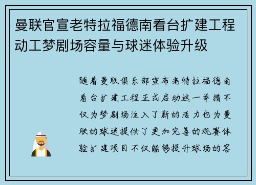 曼联官宣老特拉福德南看台扩建工程动工梦剧场容量与球迷体验升级