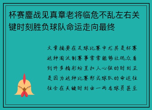 杯赛鏖战见真章老将临危不乱左右关键时刻胜负球队命运走向最终 杯赛鏖战见真章老将临危不乱左右关键时刻胜负球队命运走向最终