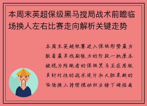 本周末英超保级黑马搅局战术前瞻临场换人左右比赛走向解析关键走势