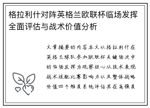 格拉利什对阵英格兰欧联杯临场发挥全面评估与战术价值分析