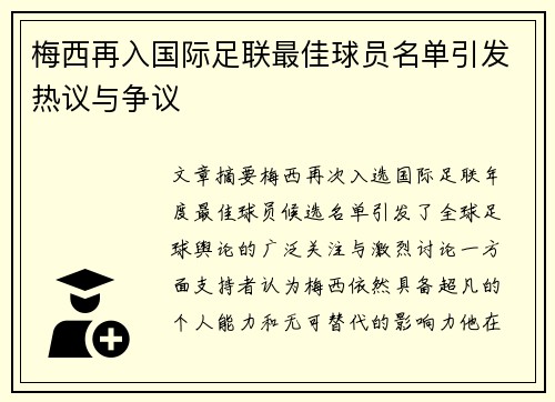 梅西再入国际足联最佳球员名单引发热议与争议