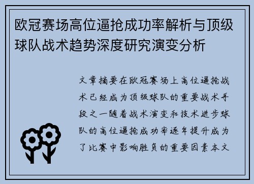 欧冠赛场高位逼抢成功率解析与顶级球队战术趋势深度研究演变分析