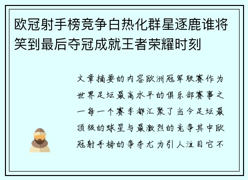 欧冠射手榜竞争白热化群星逐鹿谁将笑到最后夺冠成就王者荣耀时刻