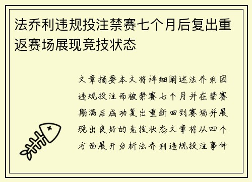 法乔利违规投注禁赛七个月后复出重返赛场展现竞技状态