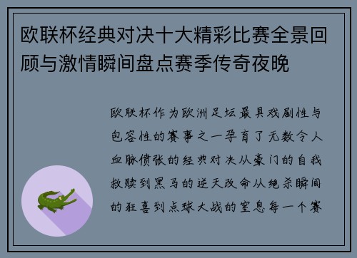 欧联杯经典对决十大精彩比赛全景回顾与激情瞬间盘点赛季传奇夜晚 欧联杯经典对决十大精彩比赛全景回顾与激情瞬间盘点赛季传奇夜晚