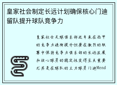 皇家社会制定长远计划确保核心门迪留队提升球队竞争力