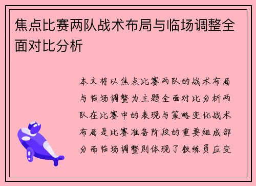焦点比赛两队战术布局与临场调整全面对比分析