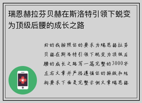 瑞恩赫拉芬贝赫在斯洛特引领下蜕变为顶级后腰的成长之路