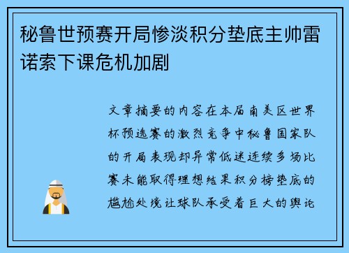 秘鲁世预赛开局惨淡积分垫底主帅雷诺索下课危机加剧