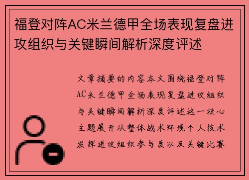 福登对阵AC米兰德甲全场表现复盘进攻组织与关键瞬间解析深度评述