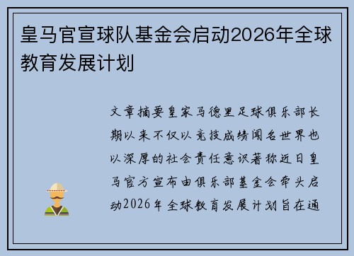 皇马官宣球队基金会启动2026年全球教育发展计划