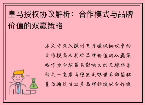 皇马授权协议解析:合作模式与品牌价值的双赢策略 皇马授权协议解析:合作模式与品牌价值的双赢策略