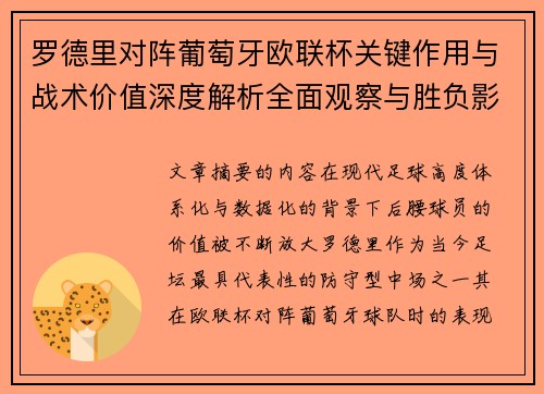 罗德里对阵葡萄牙欧联杯关键作用与战术价值深度解析全面观察与胜负影响研究