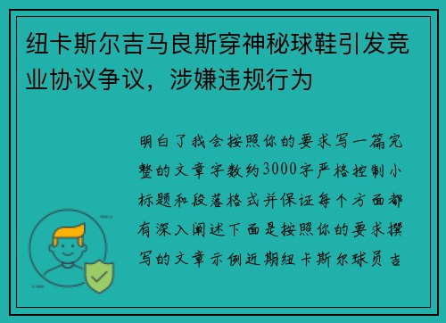 纽卡斯尔吉马良斯穿神秘球鞋引发竞业协议争议，涉嫌违规行为