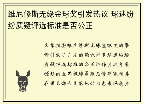 维尼修斯无缘金球奖引发热议 球迷纷纷质疑评选标准是否公正