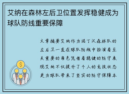 艾纳在森林左后卫位置发挥稳健成为球队防线重要保障 艾纳在森林左后卫位置发挥稳健成为球队防线重要保障