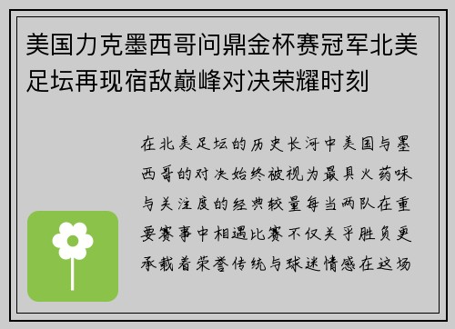 美国力克墨西哥问鼎金杯赛冠军北美足坛再现宿敌巅峰对决荣耀时刻 美国力克墨西哥问鼎金杯赛冠军北美足坛再现宿敌巅峰对决荣耀时刻