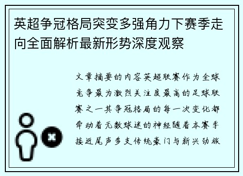 英超争冠格局突变多强角力下赛季走向全面解析最新形势深度观察