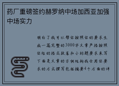 药厂重磅签约赫罗纳中场加西亚加强中场实力