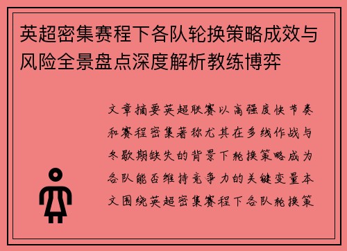 英超密集赛程下各队轮换策略成效与风险全景盘点深度解析教练博弈