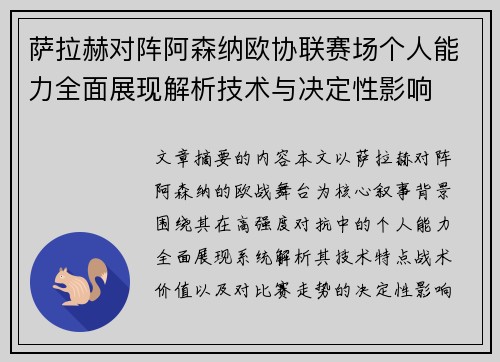 萨拉赫对阵阿森纳欧协联赛场个人能力全面展现解析技术与决定性影响