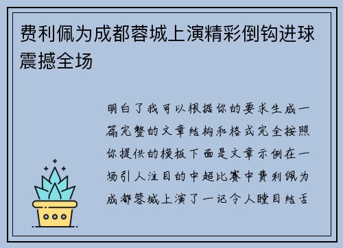费利佩为成都蓉城上演精彩倒钩进球震撼全场 费利佩为成都蓉城上演精彩倒钩进球震撼全场