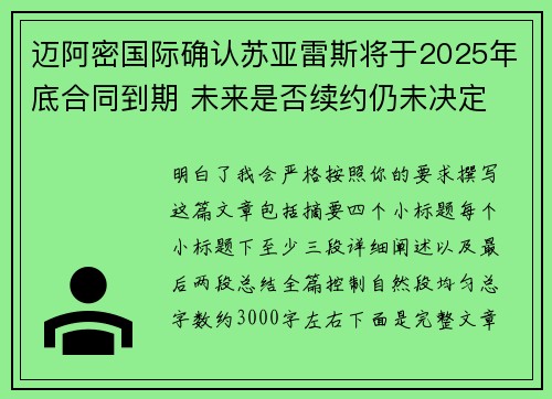 迈阿密国际确认苏亚雷斯将于2025年底合同到期 未来是否续约仍未决定