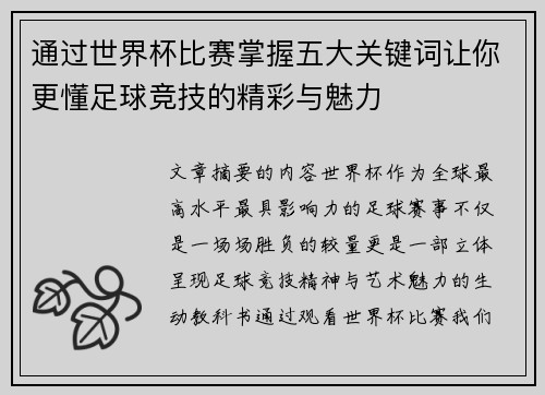 通过世界杯比赛掌握五大关键词让你更懂足球竞技的精彩与魅力