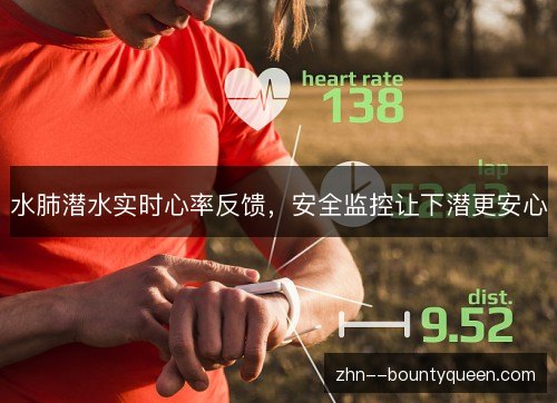 水肺潜水实时心率反馈，安全监控让下潜更安心