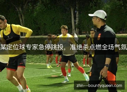 某定位球专家急停跳投，准绝杀点燃全场气氛