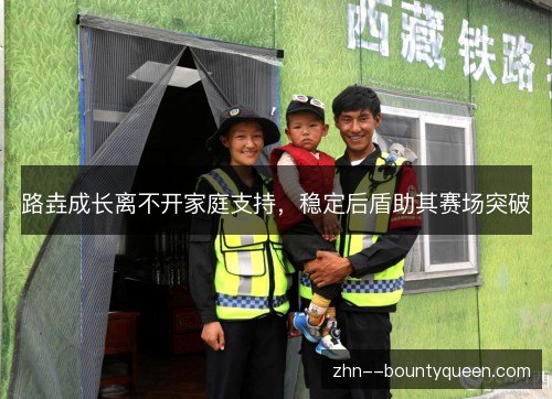 路垚成长离不开家庭支持，稳定后盾助其赛场突破