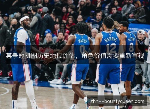某争冠拼图历史地位评估，角色价值需要重新审视